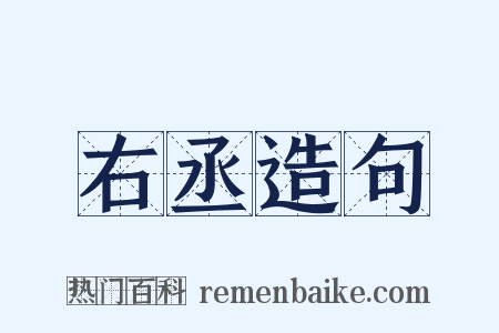 右丞造句是什么意思的图片